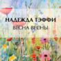 Весна весны