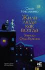 Жили люди как всегда. Записки Феди Булкина