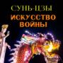 Искусство войны