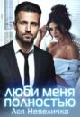 Люби меня полностью Люби меня полностью