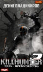 Killhunter 2. Цель – превосходство