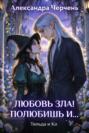 Любовь зла! полюбишь и...