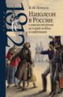Наполеон в России. Социокультурная история войны и оккупации