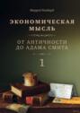 Экономическая мысль. Том 1. От Античности до Адама Смита