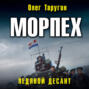 Морпех. Ледяной десант