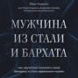 Мужчина из стали и бархата. Как научиться понимать свою женщину и стать идеальным мужем