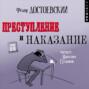 Преступление и наказание