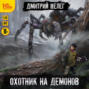 Охотник на демонов