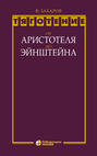 Тяготение: от Аристотеля до Эйнштейна