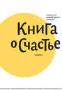 Книга о счастье