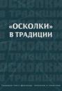 «Осколки» в традиции