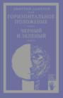 «Горизонтальное положение» и другая крупная проза. Том 1. Горизонтальное положение. Черный и зеленый