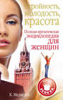 Электронная книга «Стройность, молодость, красота. Полная кремлевская энциклопедия для женщин» – Константин Медведев
