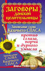 Электронная книга «Заговоры донской целительницы. Заповедные слова Казачьего Спаса против сглаза, порчи и дурного умысла» – Дарья Усвятова