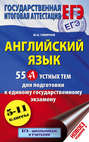 55 (+1) устных тем по английскому языку для подготовки к урокам в 5-11-х классах, выпускным и вступительным экзаменам