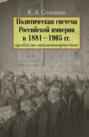 Политическая система Российской империи в 1881 — 1905 гг.: проблема законодательства