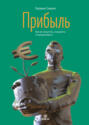 Прибыль. Как ее получить, сохранить и приумножить