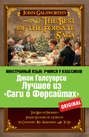 Лучшее из «Саги о Форсайтах» \/ The Best of The Forsyte Saga