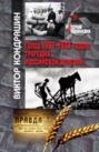 Голод 1932-1933 годов. Трагедия российской деревни (История сталинизма)
