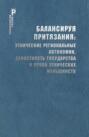 Балансируя притязания. Этнические региональные автономии, целостность государства и права этнических меньшинств