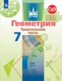 Геометрия. Тематические тесты. 7 класс