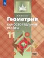 Геометрия. Самостоятельные работы. 11 класс. Базовый уровень