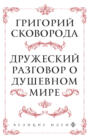 Дружеский разговор о душевном мире