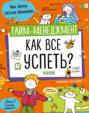 Тайм-менеджмент. Как все успеть? Тайм-менеджмент. Как все успеть?