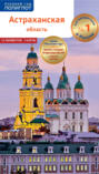 Астраханская область Путеводитель 11 маршрутов 4 карты флип-карта