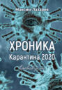 Хроника карантина 2020