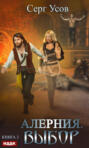 Алерния. Книга 2. Выбор