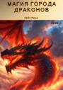 Город Драконов