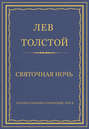 Полное собрание сочинений. Том 3. Произведения 1852–1856 гг. Святочная ночь