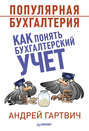 Популярная бухгалтерия. Как понять бухгалтерский учет