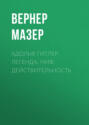 Адольф Гитлер. Легенда. Миф. Действительность Адольф Гитлер. Легенда. Миф. Действительность