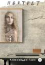 Портрет Портрет