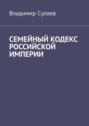 Семейный кодекс Российской империи