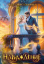 Наваждение Наваждение