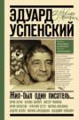 Эдуард Успенский. Жил-был один писатель Эдуард Успенский. Жил-был один писатель