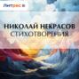 Н. А. Некрасов. Стихотворения