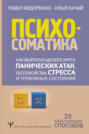 Психосоматика. Как выйти из адского круга панических атак, беспокойства, стресса и тревожных состояний. 20 работающих способов