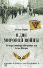 В дни мировой войны. Мемуары министра иностранных дел Австро-Венгрии