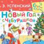 Новый год с Чебурашкой