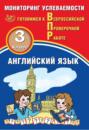 Английский язык. 3 класс. Мониторинг успеваемости. Готовимся к Всероссийской Проверочной работе