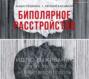 Биполярное расстройство. Гид по выживанию для тех, кто часто не видит белой полосы