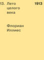 Электронная книга «1913. Лето целого века» – Флориан Иллиес