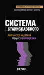 Система Станиславского. Работа актера над собой. Процесс воплощения