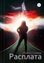 Расплата Расплата