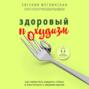 Здоровый похудизм. Как перестать заедать стресс и расстаться с лишним весом