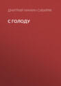 С голоду